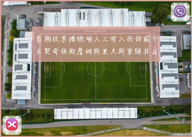 首期投票揭晓湖人三将入西部前十东契奇领衔詹姆斯里夫斯紧随其后