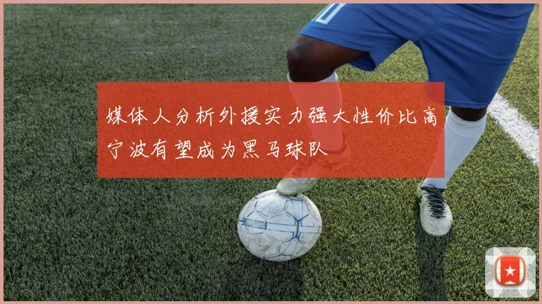 媒体人分析外援实力强大性价比高宁波有望成为黑马球队