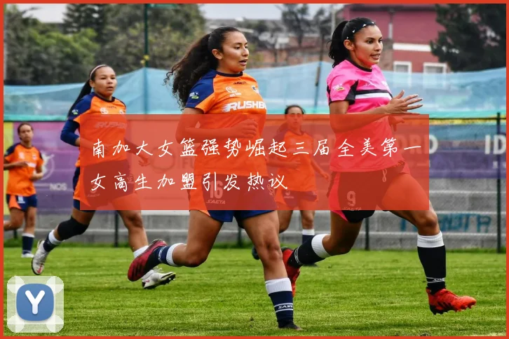 南加大女篮强势崛起三届全美第一女高生加盟引发热议