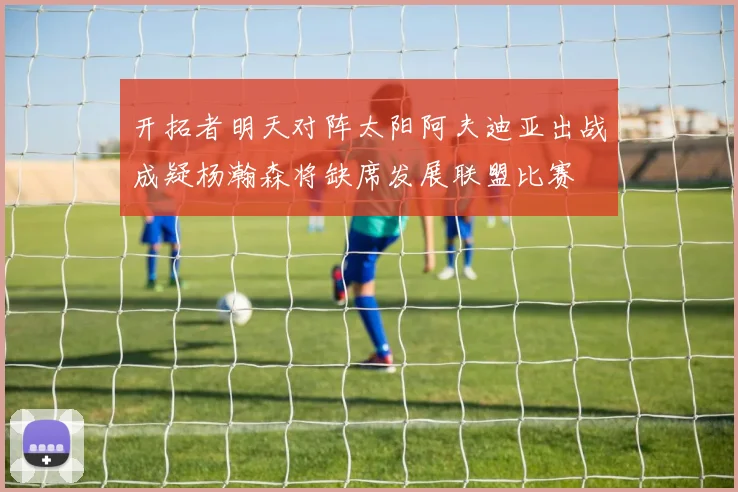 开拓者明天对阵太阳阿夫迪亚出战成疑杨瀚森将缺席发展联盟比赛