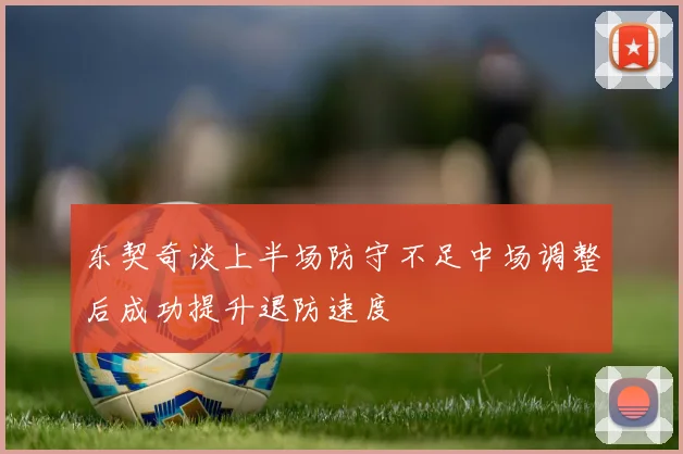 东契奇谈上半场防守不足中场调整后成功提升退防速度