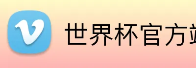 世界杯官方端网站登录入口 Logo