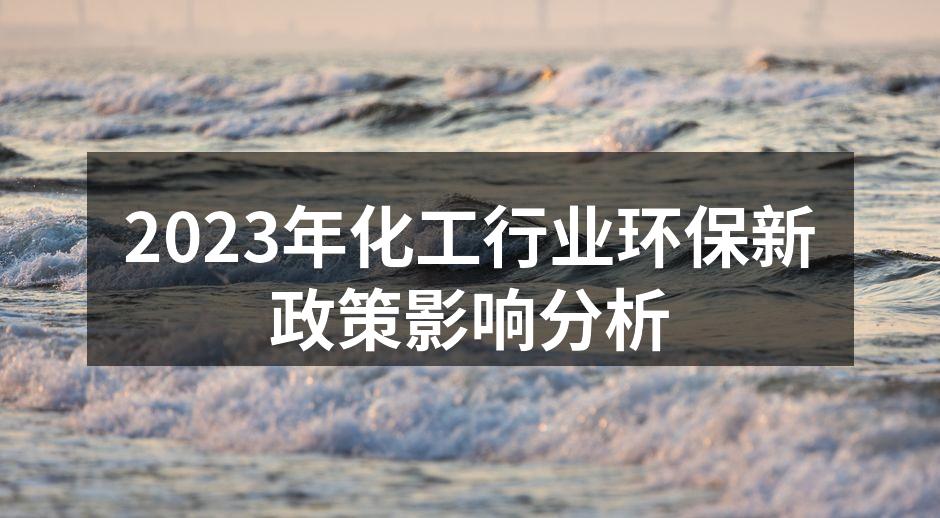 2023年化工行业环保新政策影响分析
