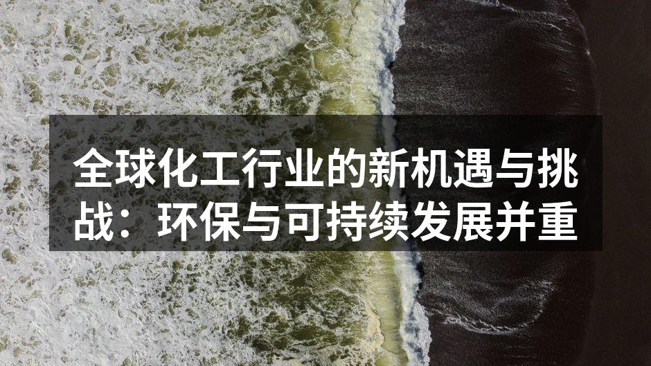 全球化工行业的新机遇与挑战：环保与可持续发展并重