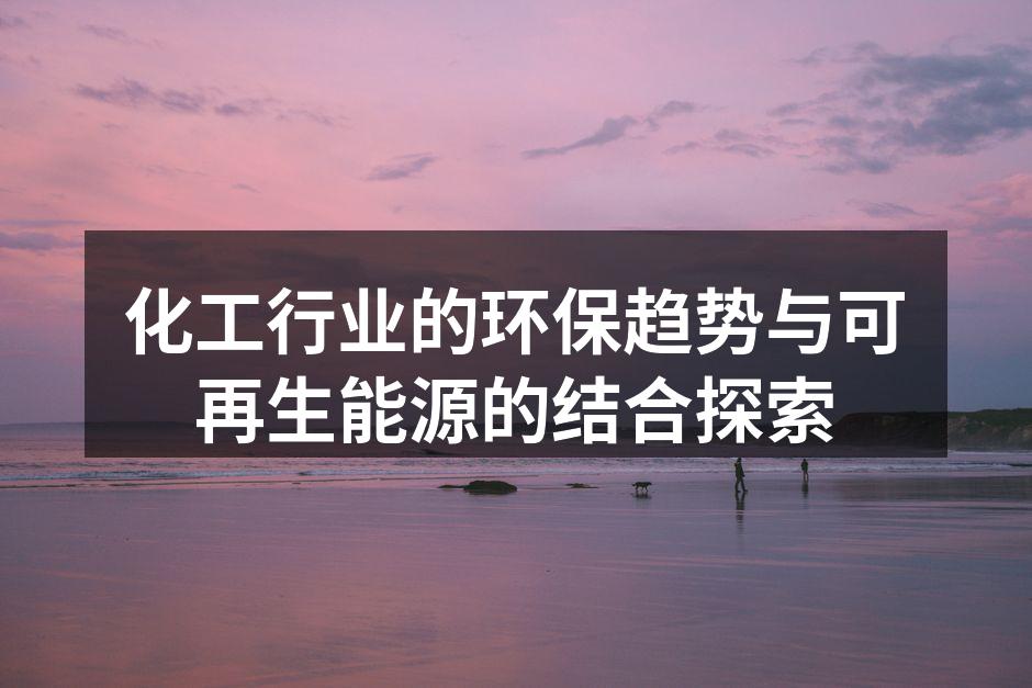 化工行业的环保趋势与可再生能源的结合探索